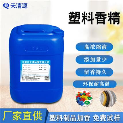 茉莉桂花柠檬香精塑料玩具鞋材耐高温液体工业香精厂家批发