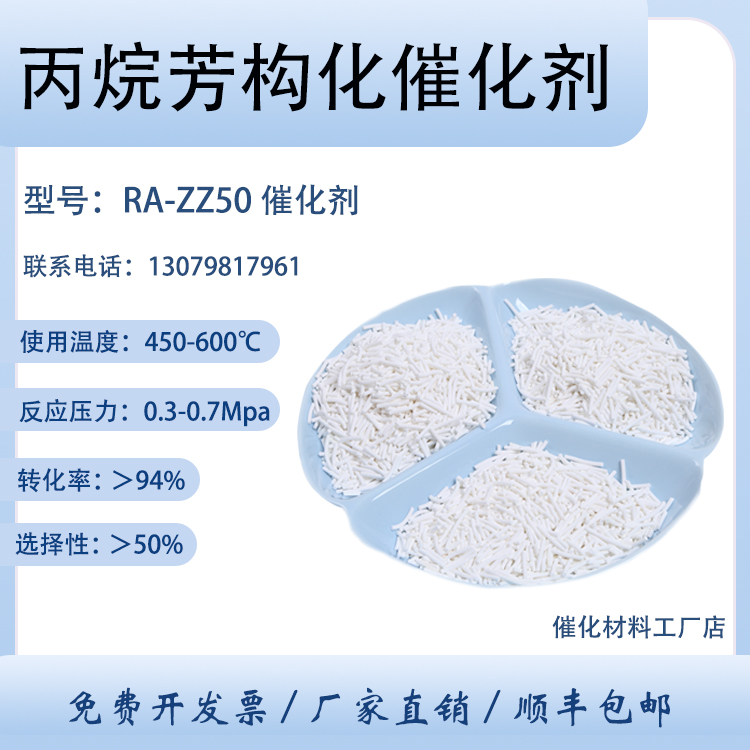 卓然环保 芳构化制芳烃 轻烃 丙烷芳构化催化剂 RA-ZZ50