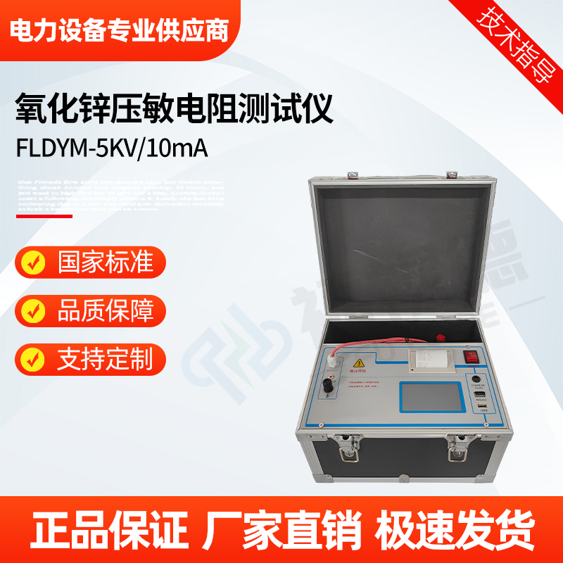 福禄德 FLDYM-5KV10mA 氧化锌压敏电阻测试仪 防雷元件测量仪 电力厂