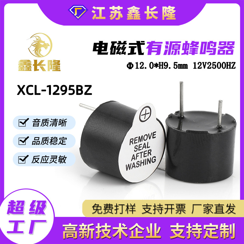 XCL-1295BZ电磁式蜂鸣器12095圆形插针一体有源12V厂家现货批发