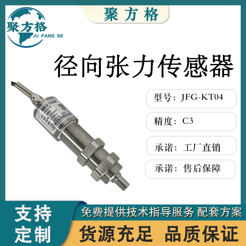聚方格 JFG-KT04 滑轮张力传感器 滑轮结构 安装方便 精度高 稳定性好