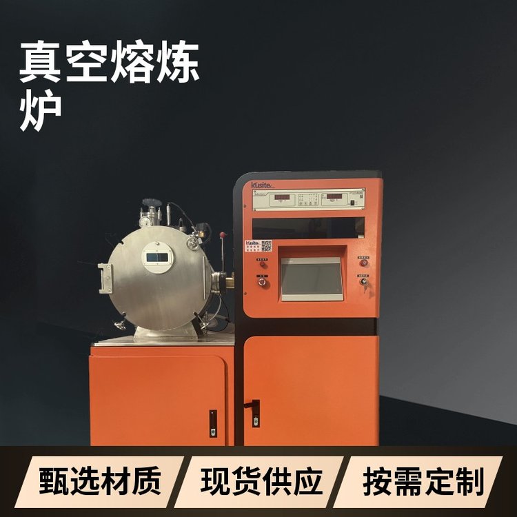 真空熔炼炉 配置程序配方 科研用 金属冶炼设备制造商 酷斯特