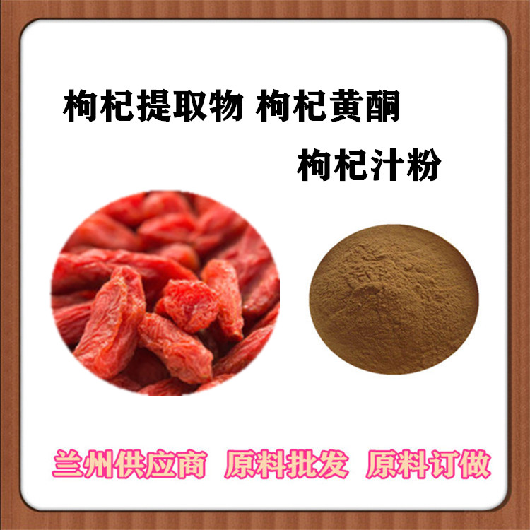 沃特莱斯供应 枸杞子粉 枸杞提取物10:1 枸杞多糖30% 枸杞黄酮 现货