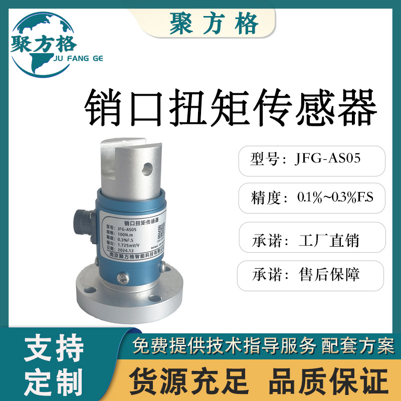 聚方格 JFG-AS05 销口扭矩传感器 单法兰销孔结构 精度高 稳定性好