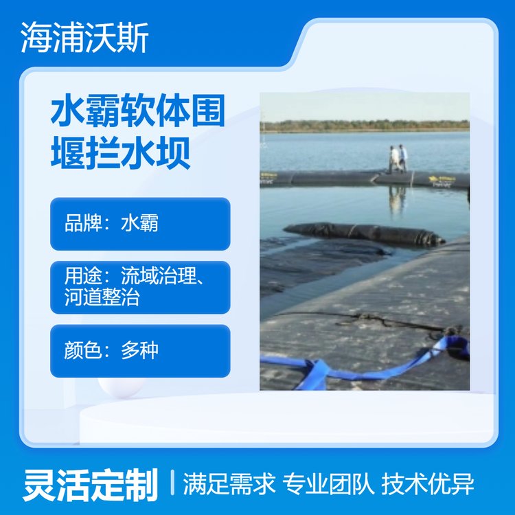 水霸软体定制拦水坝多种颜色可选流域治理、河道整治