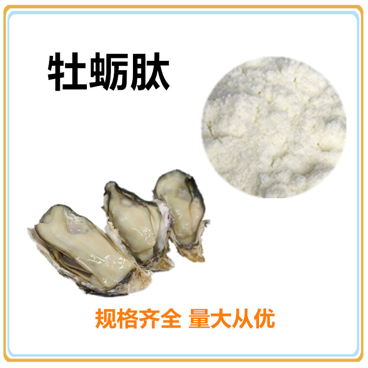 牡蛎肽80% 牡蛎/海蛎子提取物 500da 酶解氨基酸小分子链 低聚肽 喷雾干燥