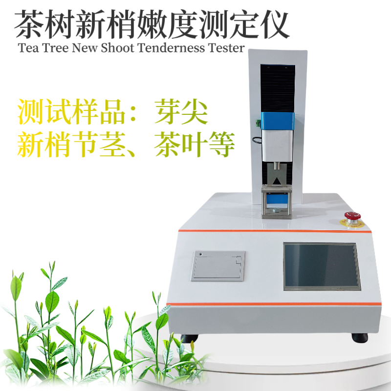 茶树新梢嫩度测定仪 茶叶嫩度 茶茎秆 测定茶 树新梢茎位的剪切力
