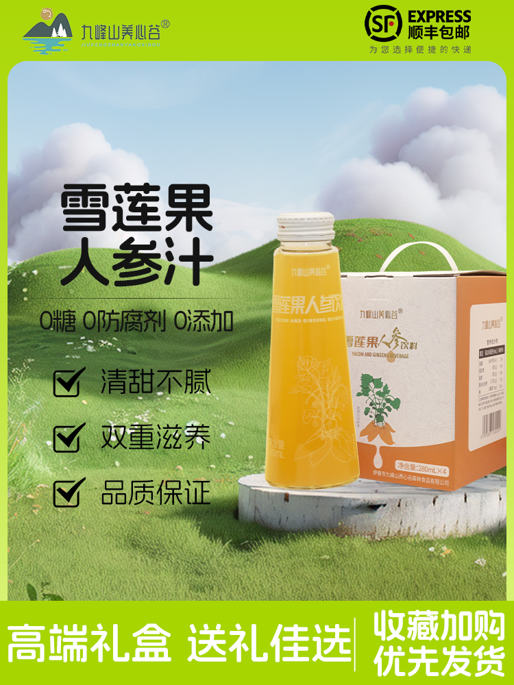 0添加饮品无负担 雪莲果人参饮料 清甜不腻 多重营养甄选原料