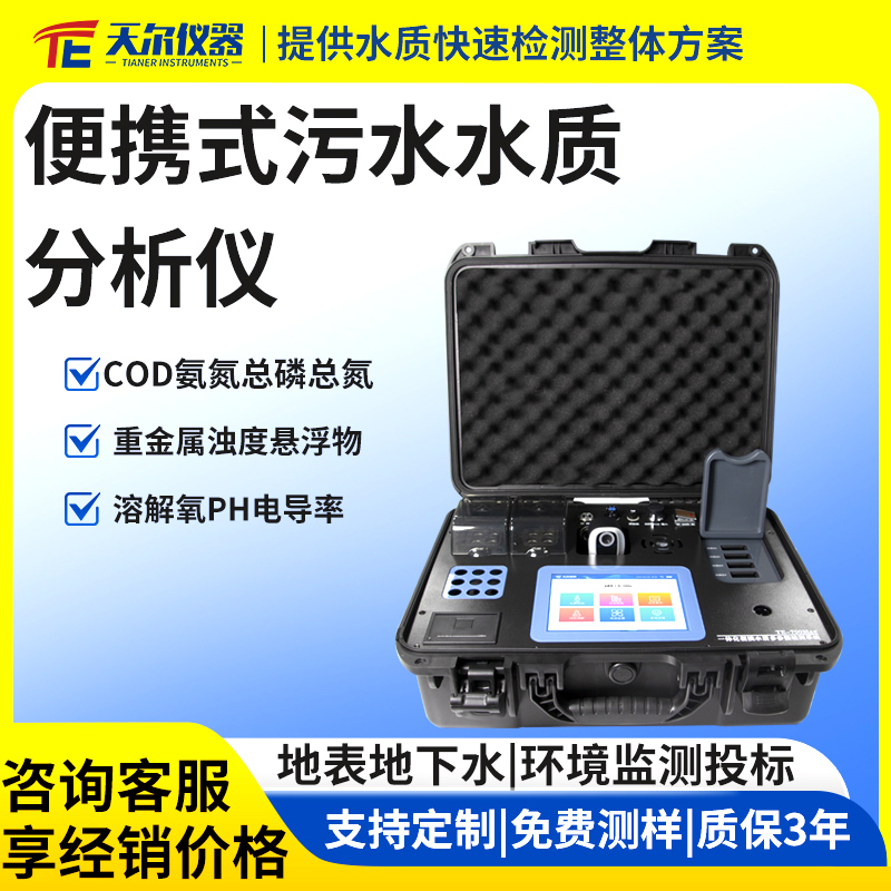 便携式污水水质分析仪