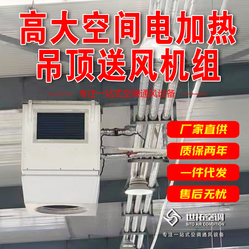 世拓空调 高大空间吊顶送风电加热机组 高 大空间制热机组 加热效率高