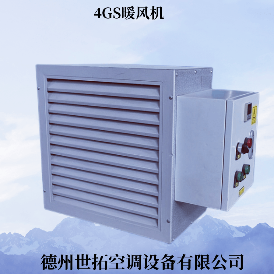 世拓空调垂直式4GS防爆工业厂房热水型暖风机