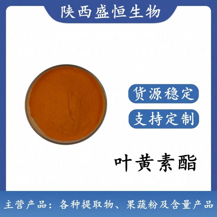 叶黄素酯 20% 叶黄素酯粉 万寿菊提取 植物提取粉 多规格 可拿样