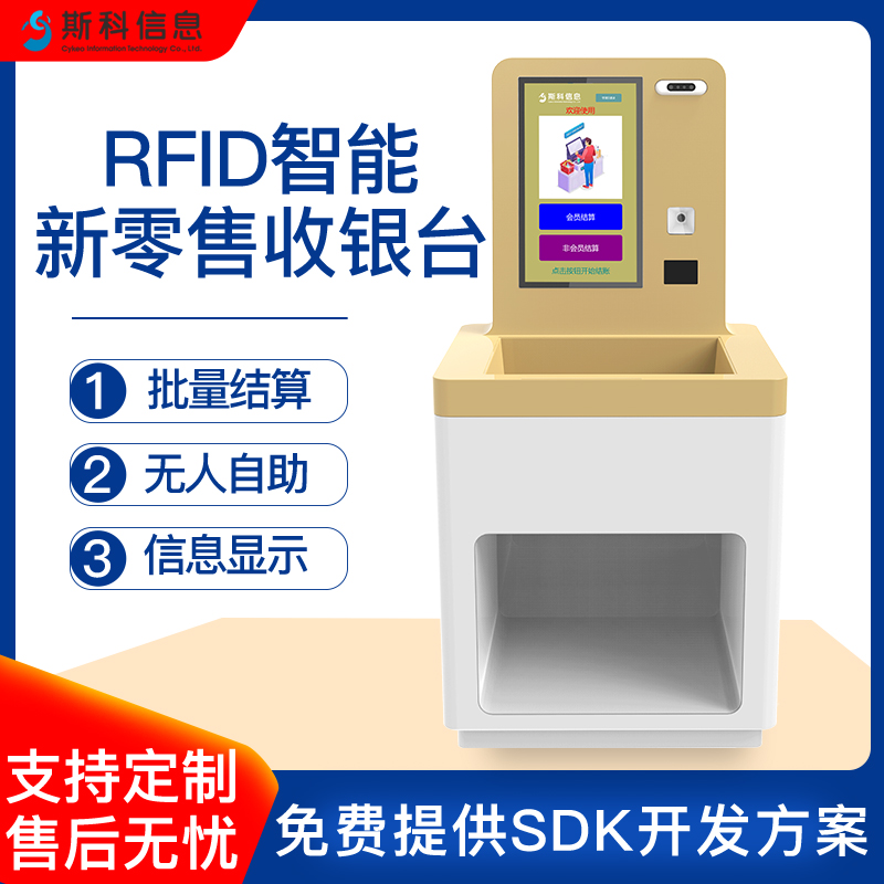 RFID自助收银机服装店智能试衣间结算台自动识别防盗扣支付库存同步智能收银机
