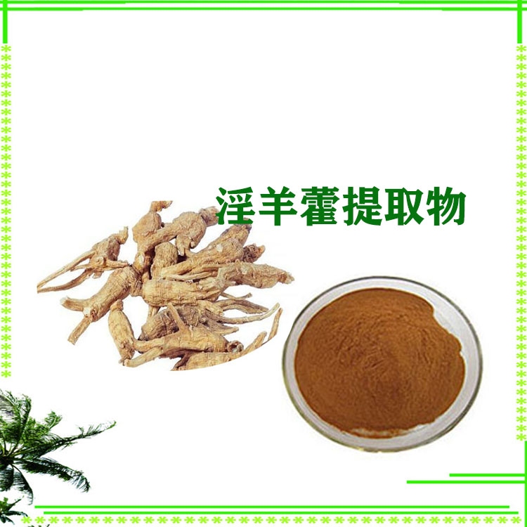 淫羊藿提取物 淫羊藿单甙 速溶粉 浸膏粉 粉末细腻 质量稳定