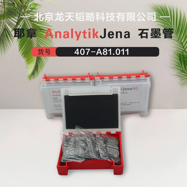 耶拿AAS全线耗材配件407-A81.011 种类齐全售后无忧
