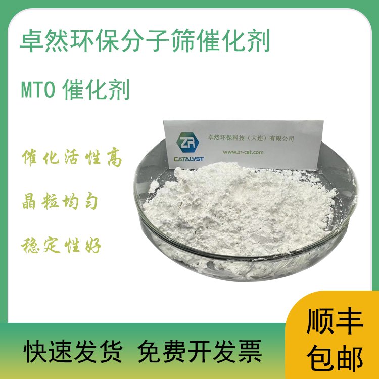卓然环保 MTO催化剂 甲醇制烯烃 mto 合成 原粉 酸性