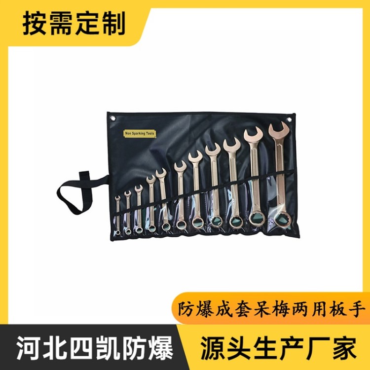 SK135四凯防爆成套呆梅两用扳手优质耐用 SK135四凯防爆成套呆梅两用扳手满足多样需求