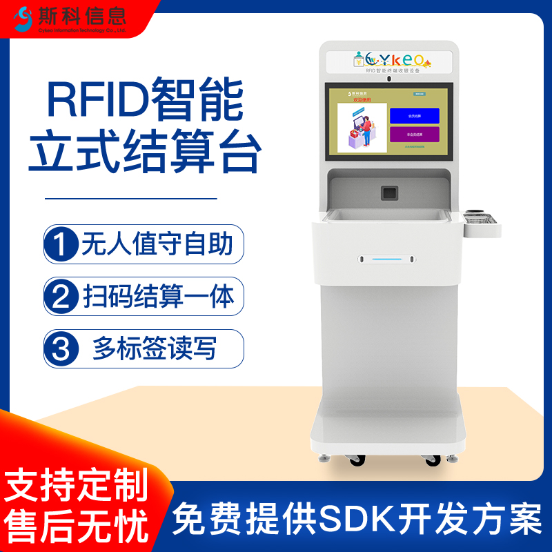 RFID自助收银机超市便利店无人值守收银系统扫码刷脸支付一体化智慧结账机