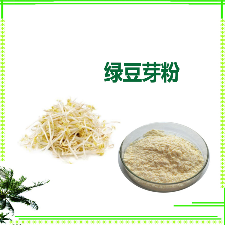 绿豆芽 速溶粉 绿豆小分子肽 喷雾干燥粉 库存充足 质量稳定