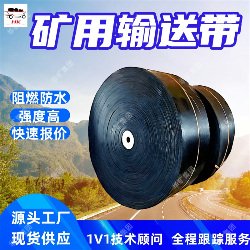 2800SDA煤矿用芳纶织物叠层阻燃输送带 芳纶织物叠层阻燃输送带