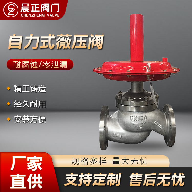 晨正阀门 微压阀 自力式微压调节阀 及液体蒸汽控制阀