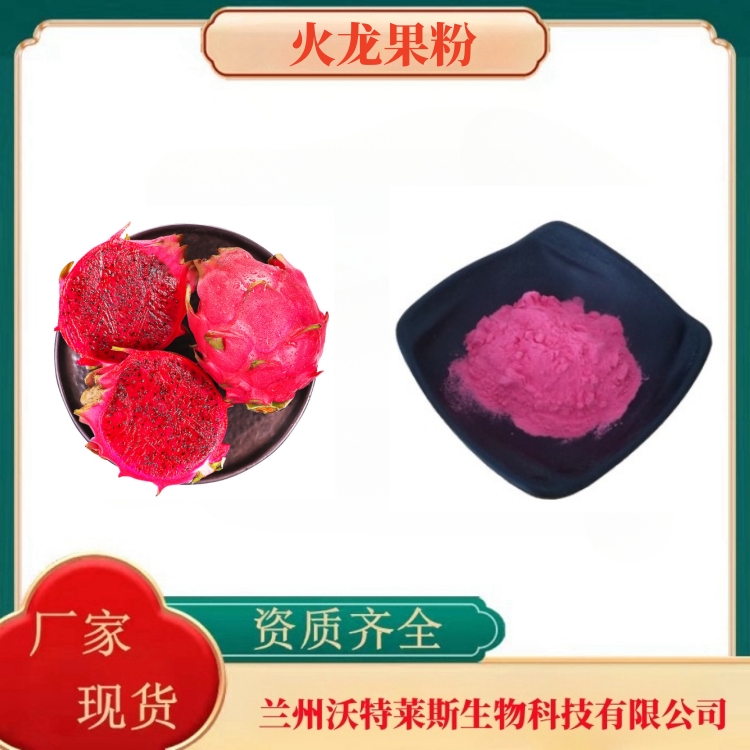 红心火龙果粉    火龙果浓缩汁   火龙果提取物  全水溶  多种规格  沃特莱斯生物