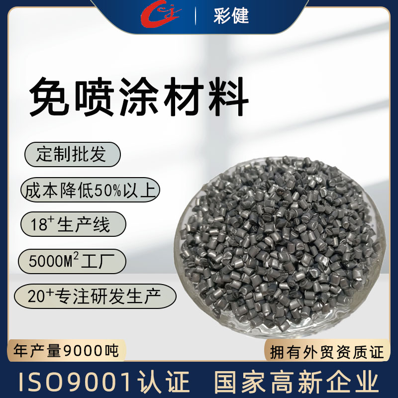免喷涂材料   厂家直销