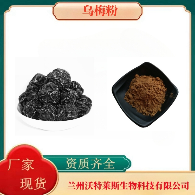 乌梅粉   乌梅提取物   乌梅浓缩汁  乌梅浸膏  全水溶  多种规格  沃特莱斯生物
