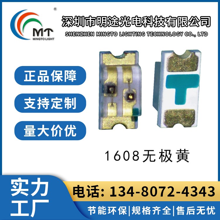 Mtolight明途1608全色 大功率LED灯多色可选 高功率