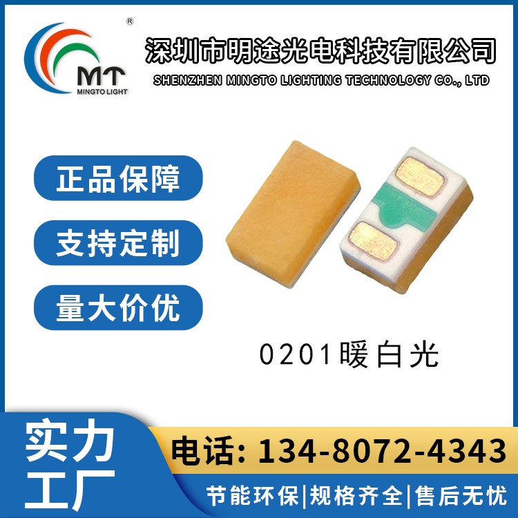 Mtolight明途 0201白光 LED贴片大功率灯珠 汽车灯 现货