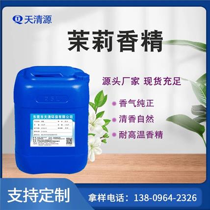 天清香精公司 茉莉香薰香精工业橡胶香精液体浓缩型 免费试样