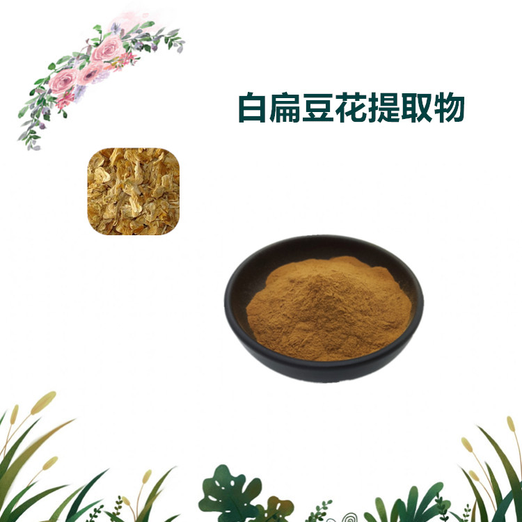 沃特莱斯生物 白扁豆花提取物 萃取粉 浸膏粉