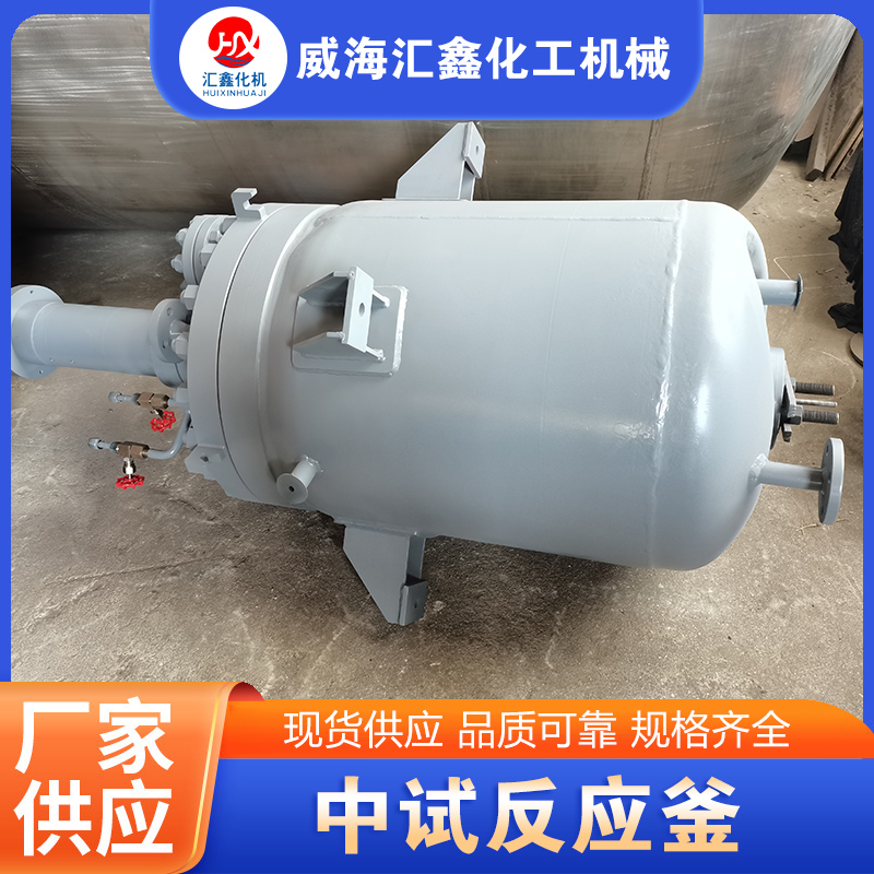 中试反应釜【实地认证厂家】无中间商