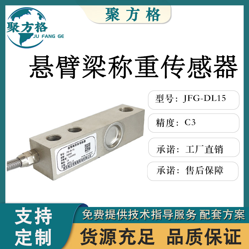 聚方格 JFG-DL15 悬臂梁称重传感器 精度高 稳定性好
