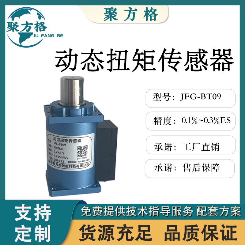 聚方格 JFG-BT09 动态扭矩传感器 精度高 稳定性好 输出正反转扭矩信号 厂家供应
