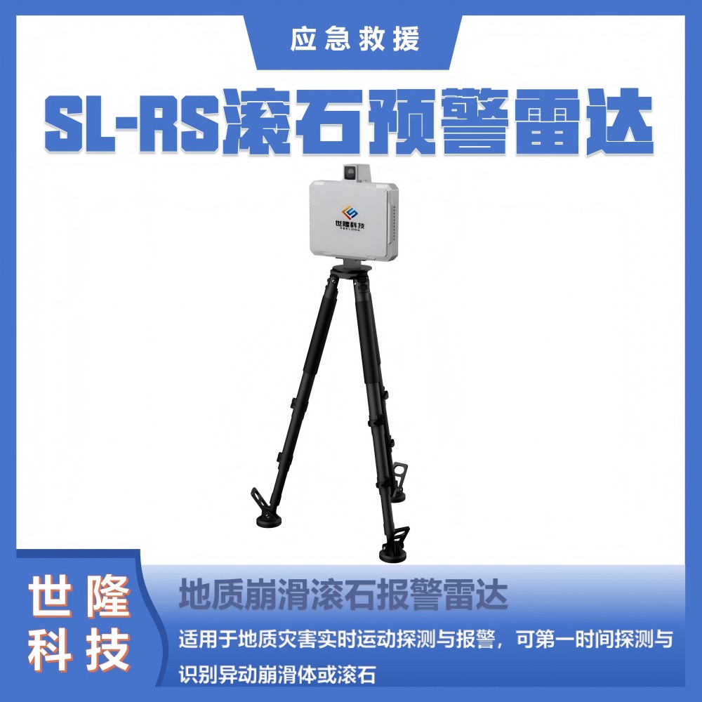 SL-RS滚石预警雷达 地质崩滑滚石报警雷达 万亿国债项目产品