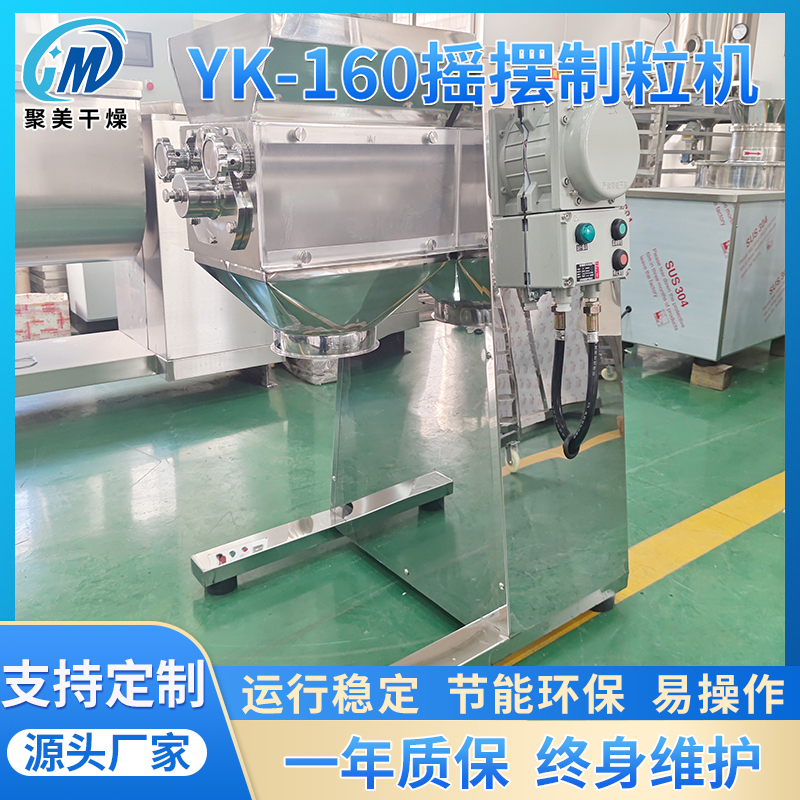 厂家专业制作全不锈钢材质YK100YK160YK320摇摆制粒机摇摆造粒机