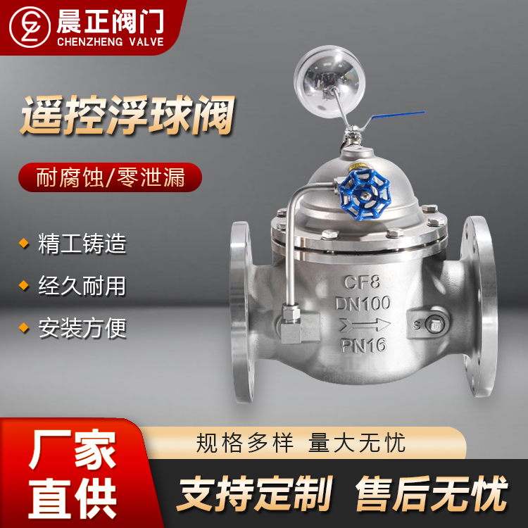 晨正阀门 不锈钢遥控浮球阀 水力控制阀 水箱自动补水阀 减压稳压阀