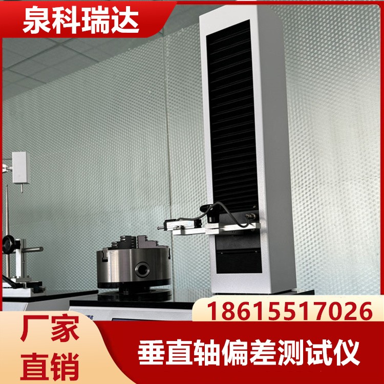 垂直轴偏差测试仪  厂家现货销售 泉科瑞达 批发充足货源