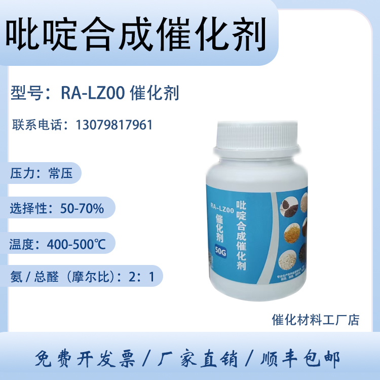 吡啶合成催化剂RA-LZ00 用于吡啶合反应 二氯吡啶 羟基吡啶 卓然环保