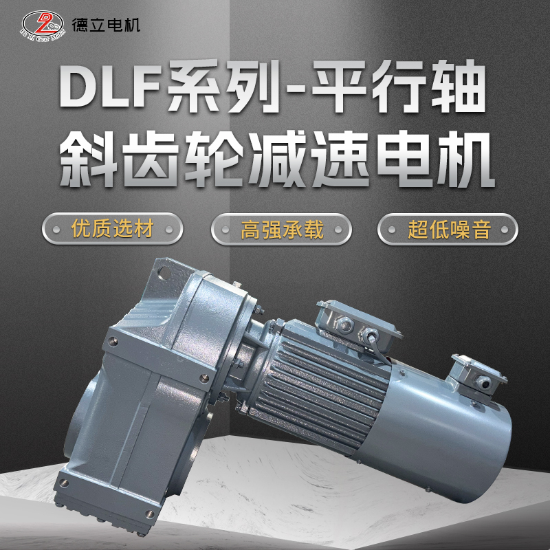 齿轮减速机减速电机DLF/F/FAF/FF/FAZ硬齿面三相齿轮箱变速箱