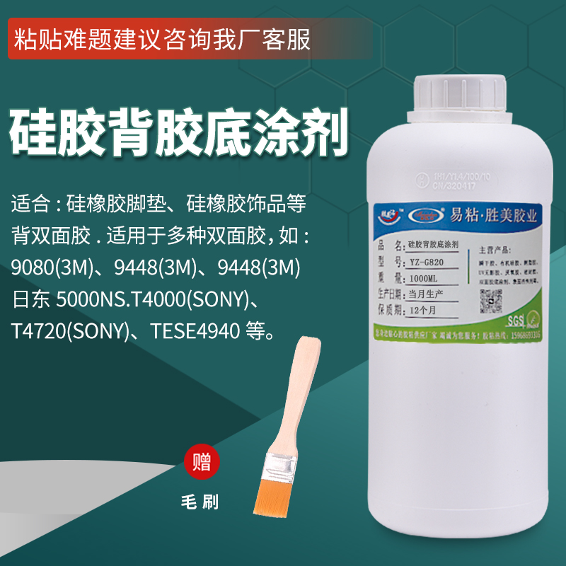 易粘G820硅胶处理剂底涂助粘背胶涂布led灯带导电贴双面胶快干专用