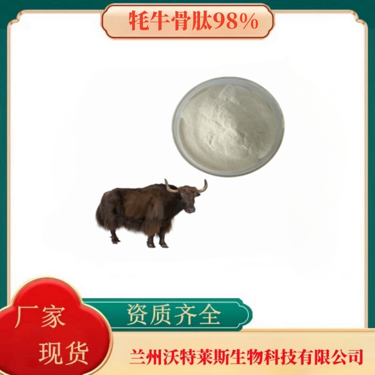 牦牛骨肽98%   牦牛骨髓粉   牦牛骨粉  牦牛骨肽粉  食品级  水溶   沃特莱斯生物