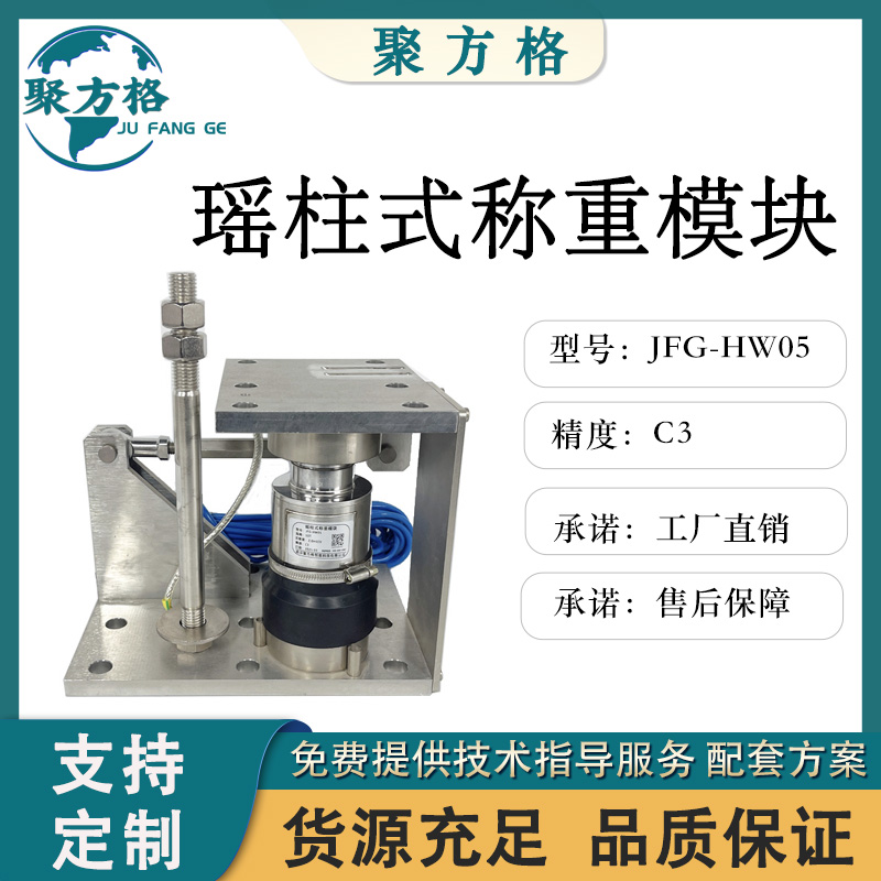 聚方格 JFG-HW05 柱式称重模块 瑶柱式结构 精度高 稳定性好