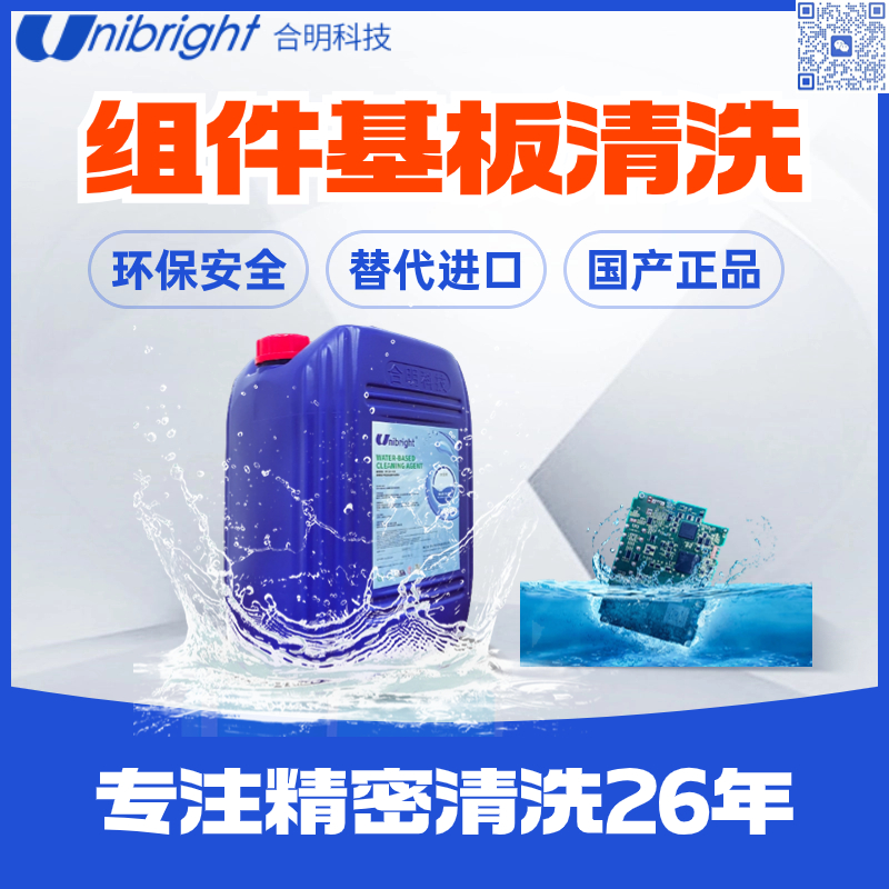 线路板漏电 pcba线路板 合明科技水基清洗剂 替代进口