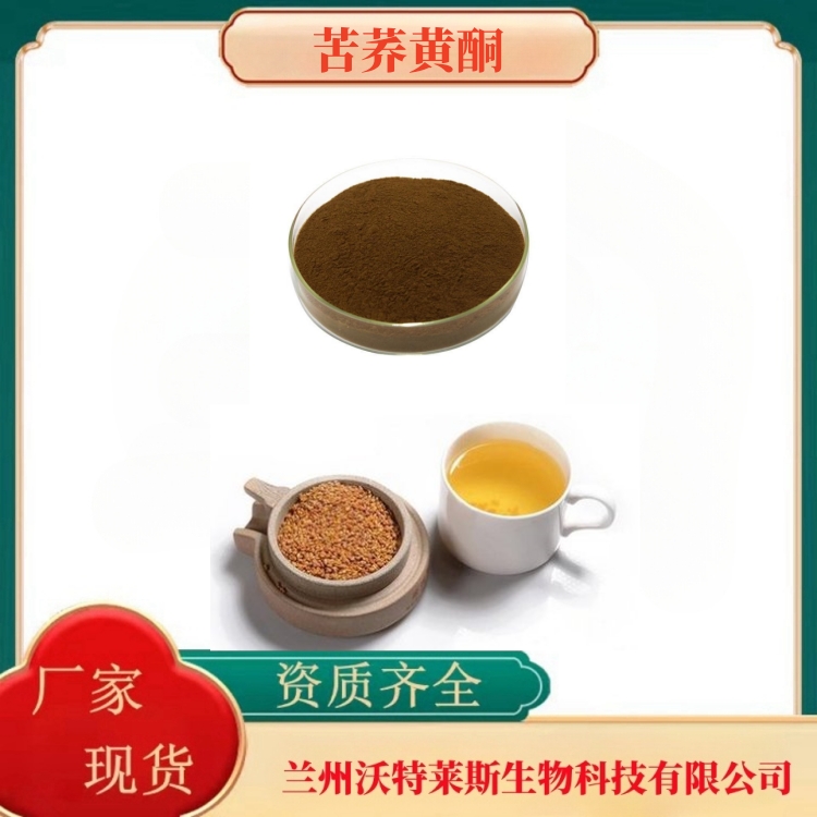 苦荞黄酮50%   苦荞提取物  苦荞粉   苦荞浸膏   食品级   多种规格   沃特莱斯生物