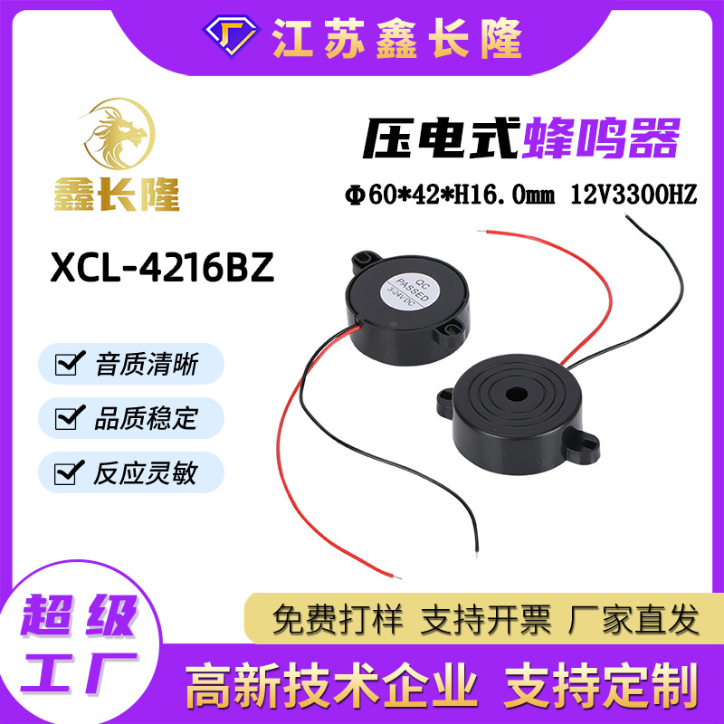 XCL-4216BX压电式蜂鸣器有源带引线连续声机械控制板报警蜂鸣器