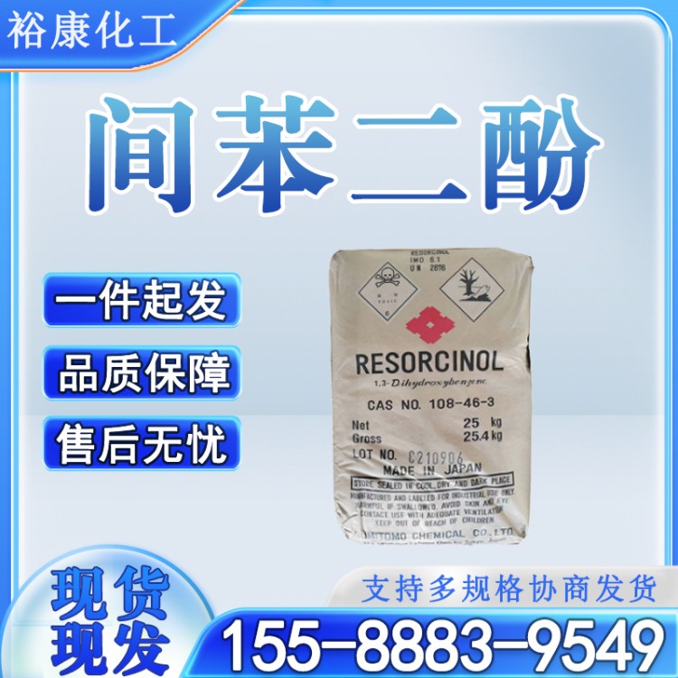 工业级间苯二酚108-46-3 国标现货99含量免费试样 染料中间体