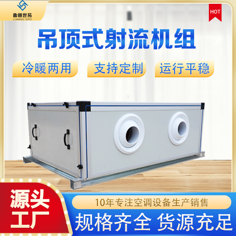 世拓 YS-15吊顶式射流机组 冷暖两用 镀锌板叶轮 节能省电