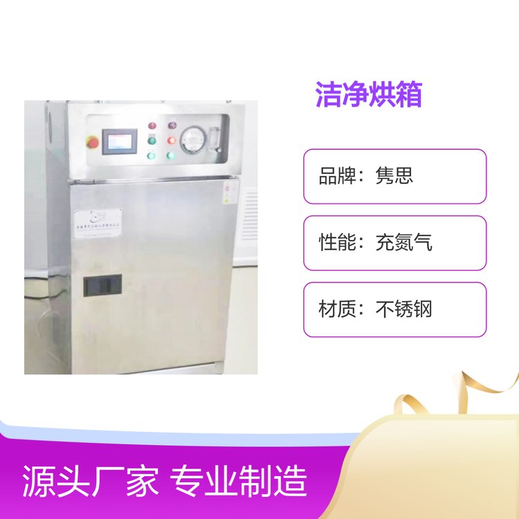 隽思JS-MOL系列洁净烘箱 充氮气不锈钢 200-500度温控
